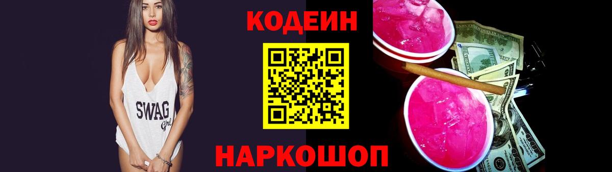 Codein напиток Lean (лин) Острогожск